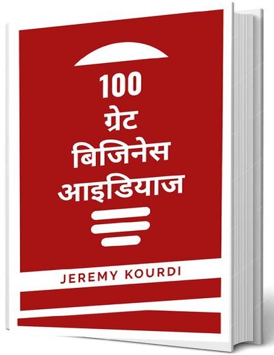 100 Great Business Ideas Hindi Book (Hindi Edition)