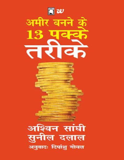 Ameer Banne Ke 13 Pakke Tareeke  13 Step To Bloody Good Wealth Hindi (Hindi Edition)