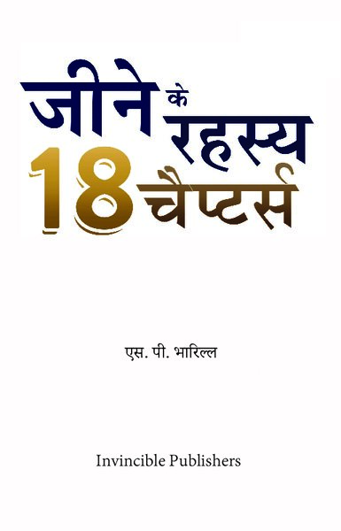 Jine ke Rahasya, 18 Chapters (Hindi Edition) nodrm
