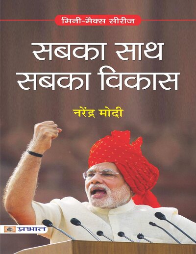 Sabka Sath Sabka Vikas (Hindi Edition)