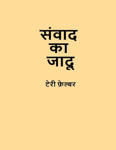 Samvad Ka Jadoo (Am I Making Myself Clear )  (Hindi)