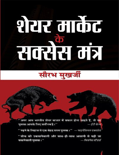 Share Market ke Success Mantra (Stock Market Investing Books Hindi) (Hindi Edition)