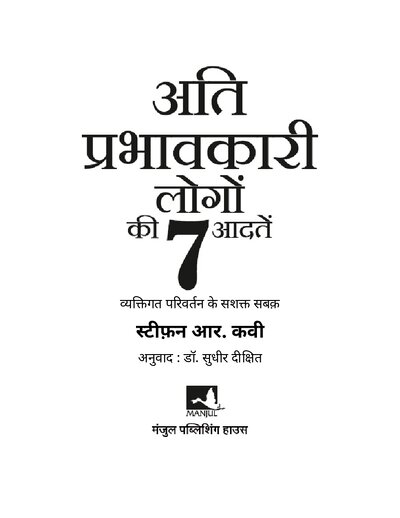 अति प्रभावकारी लोगों की 7 आदतें