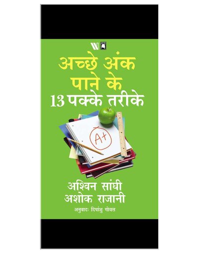 अच्छे अंक पाने के 13 पक्के तरीके अश्विन सांघी अशोक राजानी