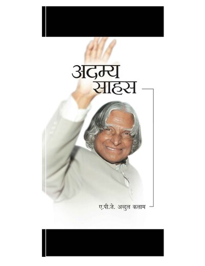 अदम्य साहस एपीजे अब्दुल कलाम