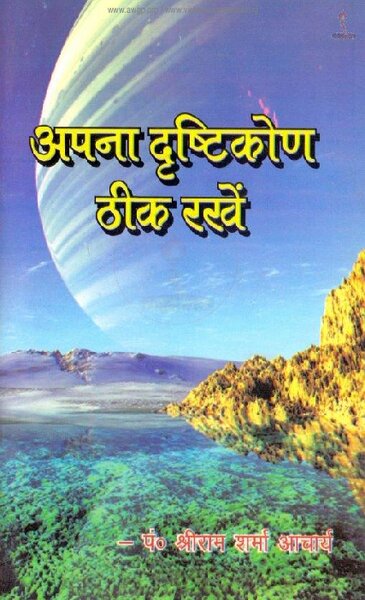 अपना दृष्टिकोण सही रखे