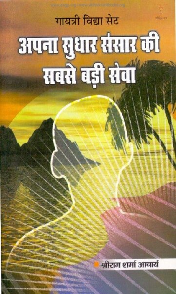 अपना सुधार संसार की सबसे बड़ी सेवा
