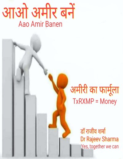 आओ अमीर बनें अमीर का फार्मूला