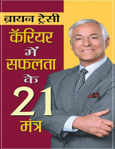 कॅरियर में सफलता के 21 मंत्र