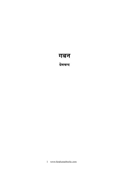 गबन (मुंशी प्रेमचंद)