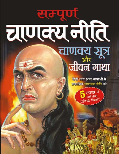 चाणक्य नीति