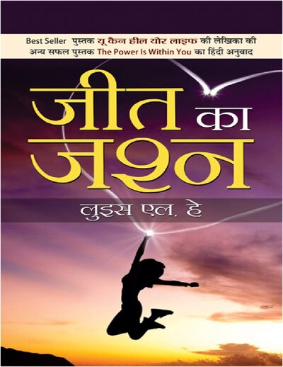 जित का जश्न   लुइस एल.हे