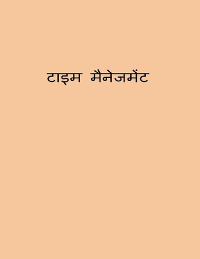 टाइम मैनेजमेंट