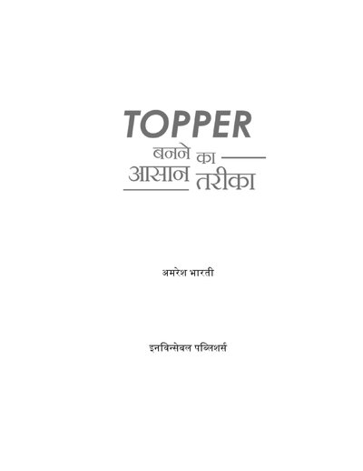 टॉपर बनने का आसान तरीका