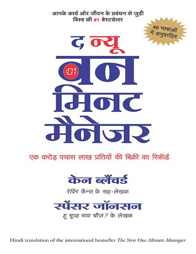द न्यू वन मिनट मैनेजमेंट