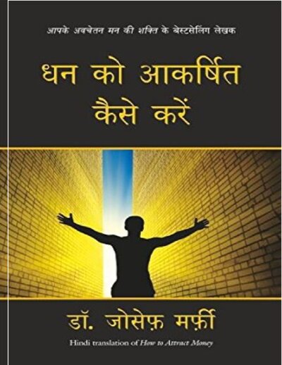 धन को आकर्षित कैसे करें जोसेफ मर्फी