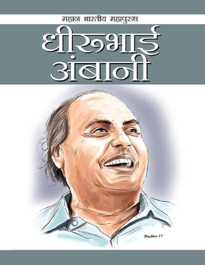 धीरुभाई अंबानी