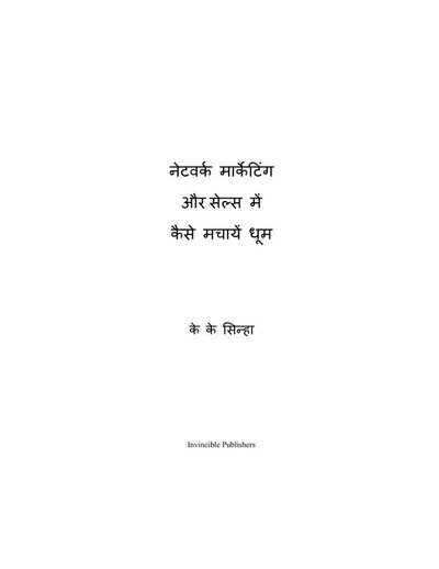 नेटवर्क मार्केटिंग और सेल्स में कैसे मचाये धूम