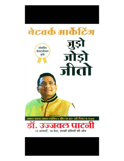 नेटवर्क मार्केटिंग जुडो जोड़ो जीतो डॉ उज्जवल पाटनी