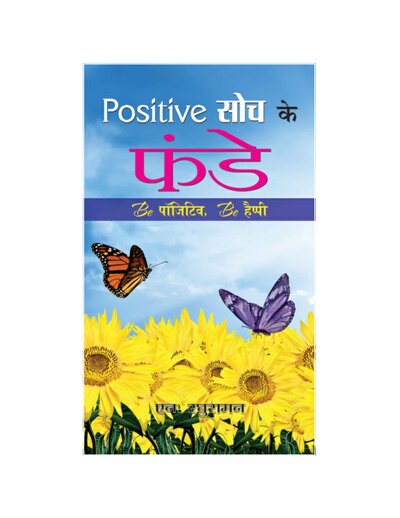 पॉजिटिव सोच के फंडे