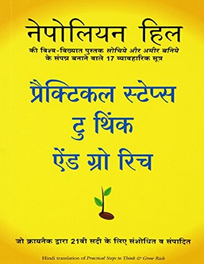 प्रैक्टिकल स्टेप्स थिंक एंड ग्रो रिच