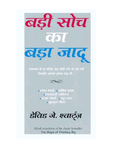 बड़ी सोच का बड़ा जादू