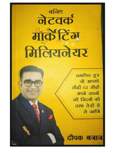 बनिए नेटवर्क मार्केटिंग मिलेनियर