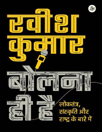बोलना ही है