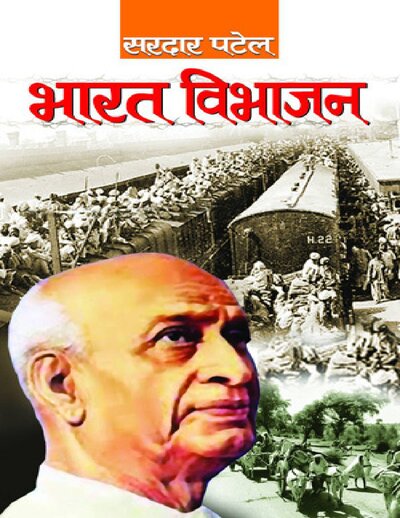 भारत विभाजन सरदार पटेल