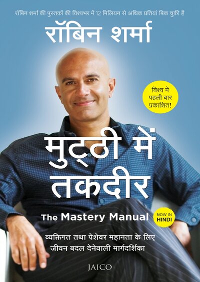 मुट्ठी में तकदीर रॉबिन शर्मा