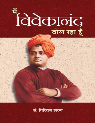 मैं विवेकानंद बोल रहा हूँ