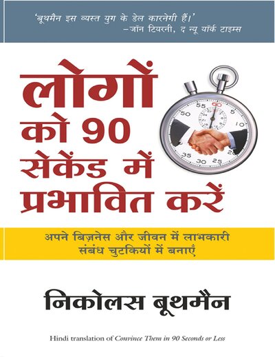 लोगों को 90 सेकंड में प्रभावित करें