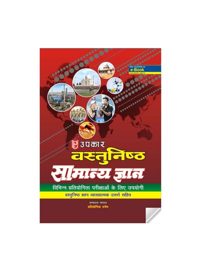 वस्तुनिष्ठ समान्य ज्ञान