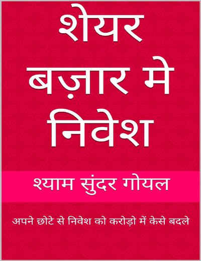 शेयर बज़ार मे निवेश  अपने छोटे से निवेश को करोड़ो में  केसे बदले (Hindi Edition)