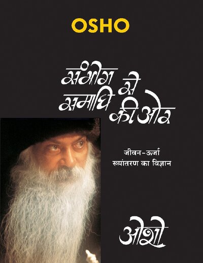 संभोग से समाधि की ओर   Sambhog Se Samadhi Ki Or (Hindi Edition)