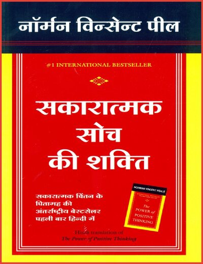 सकारात्मक सोच की शक्ति