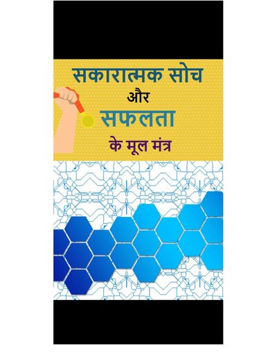 सकारात्मक सोच और सफलता के मूल मंत्र सरिता शर्मा