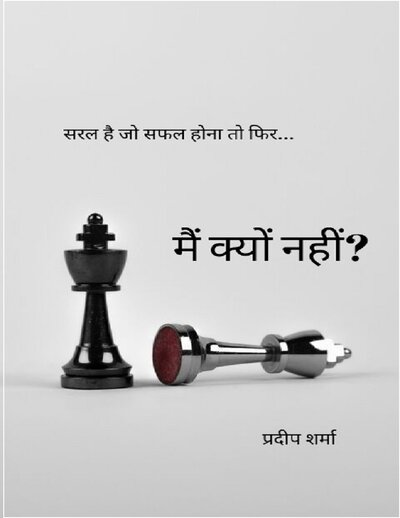 सरल है जो सफल होना तो में क्यों नहीं