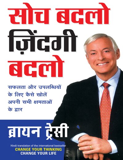 सोच बदलो जिंदगी बदलो