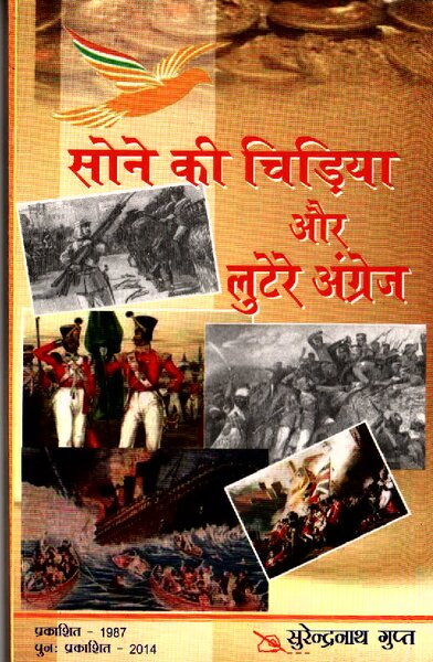 सोने की चिड़िया और लुटेरे अंग्रेज