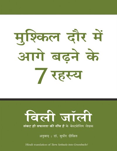Mushkil Daur Mein Aage Badhane ke 7 Rahasya (Hindi Edition)