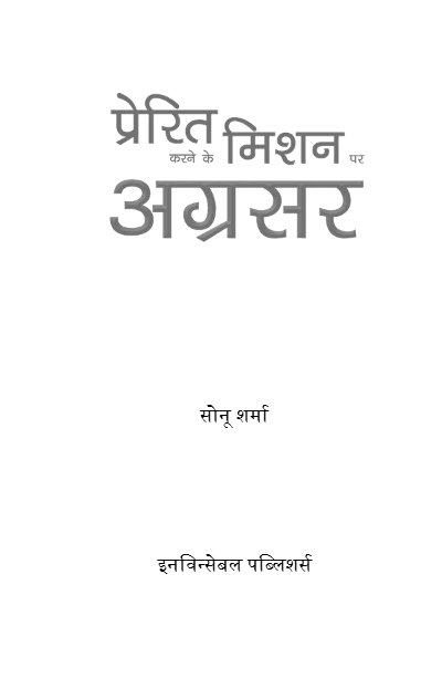 प्रेरित करने के मिशन पर अग्रसर