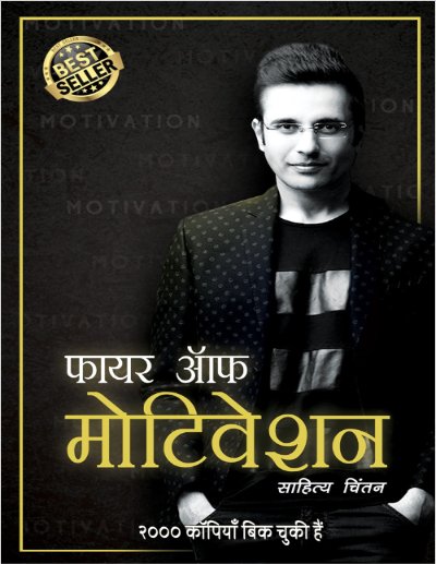 फायर ऑफ मोटिवेशन