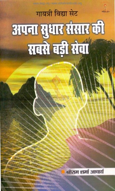 अपना सुधार संसार की सबसे बड़ी सेवा
