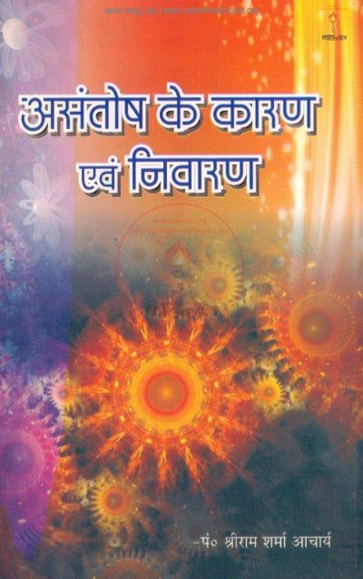 असंतोष के कारण व निवारण